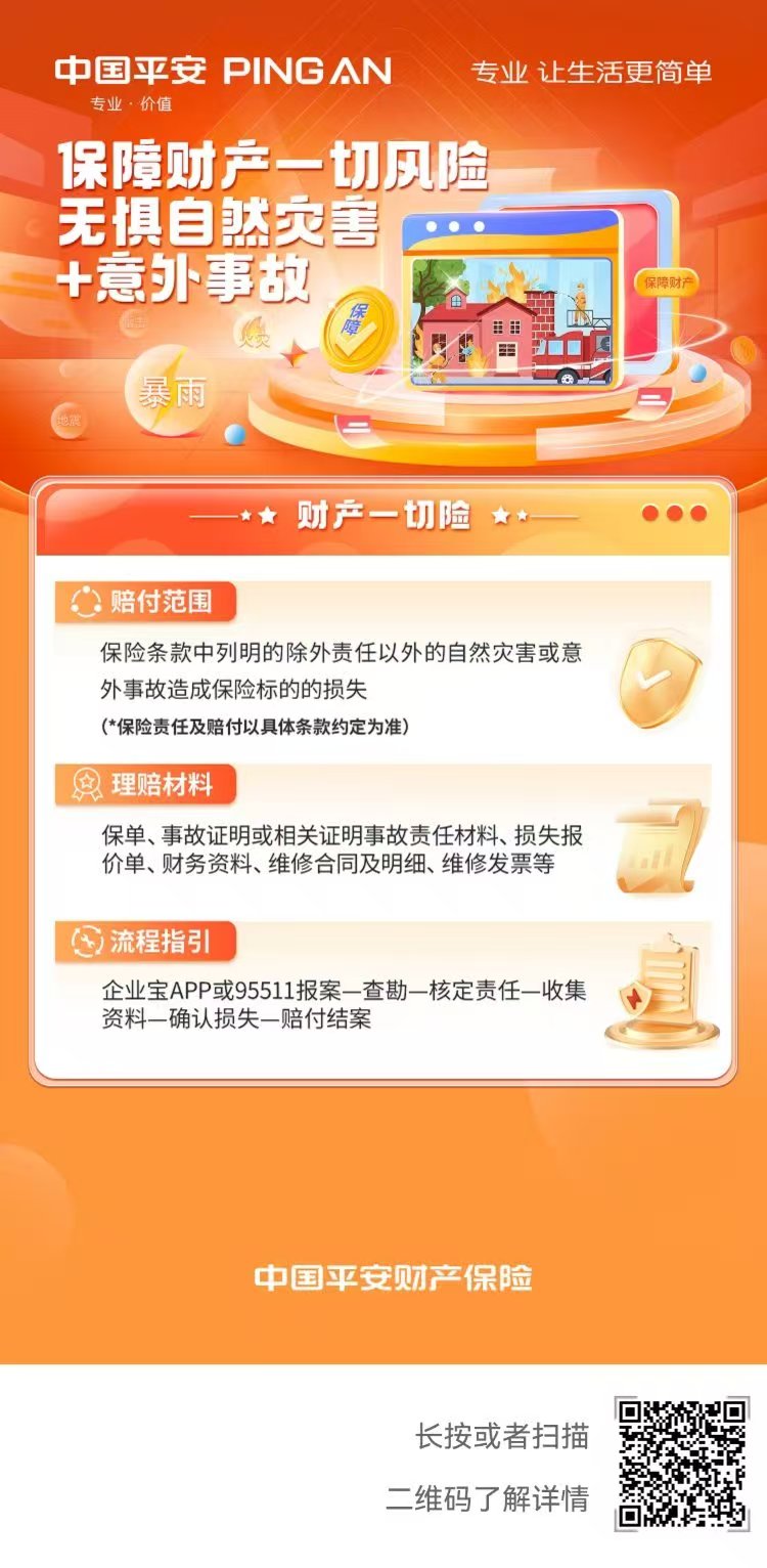 中国平安 | 财产保险——保障财产一切风险，无惧自然灾害+意外事故