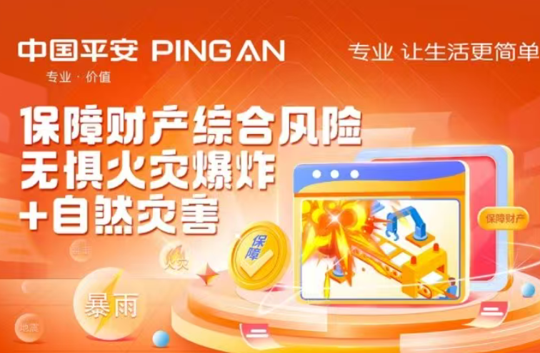 中国平安 | 保障财产综合风险，无惧火灾爆炸+自然灾害