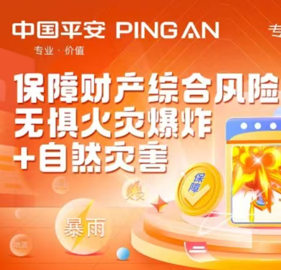 中国平安 | 保障财产综合风险，无惧火灾爆炸+自然灾害
