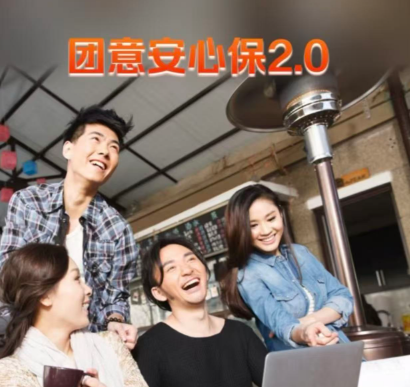 中国平安|团意安心保2.0~便捷投保，灵活定制，全面护航