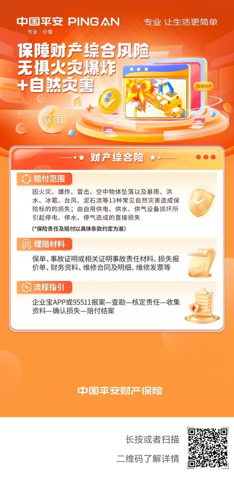 中国平安|财产综合险·保障财产综合风险，无惧火灾爆炸+自然灾害