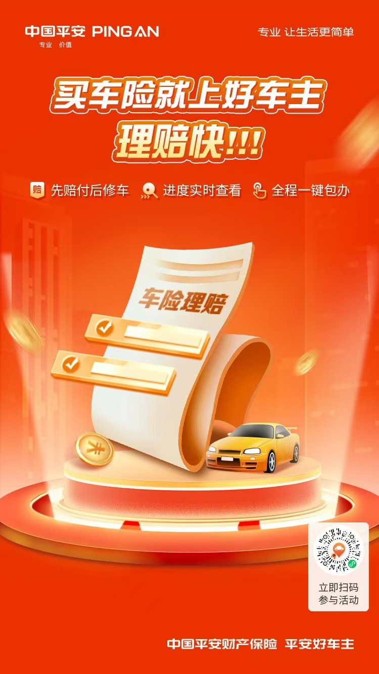 平安好车主|买车险就上好车主·先赔付后修车，进度实时查看