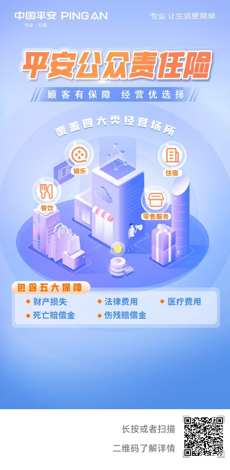 中国平安|平安公众责任险·顾客有保障，经营优选择