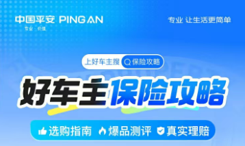 平安好车主|好车主保险攻略，选购指南，真实理赔