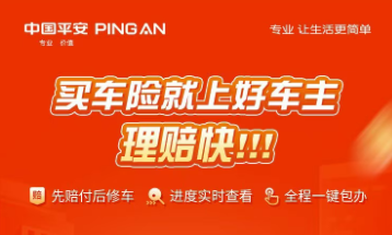 中国平安|买车险就上好车主，先赔付后修车