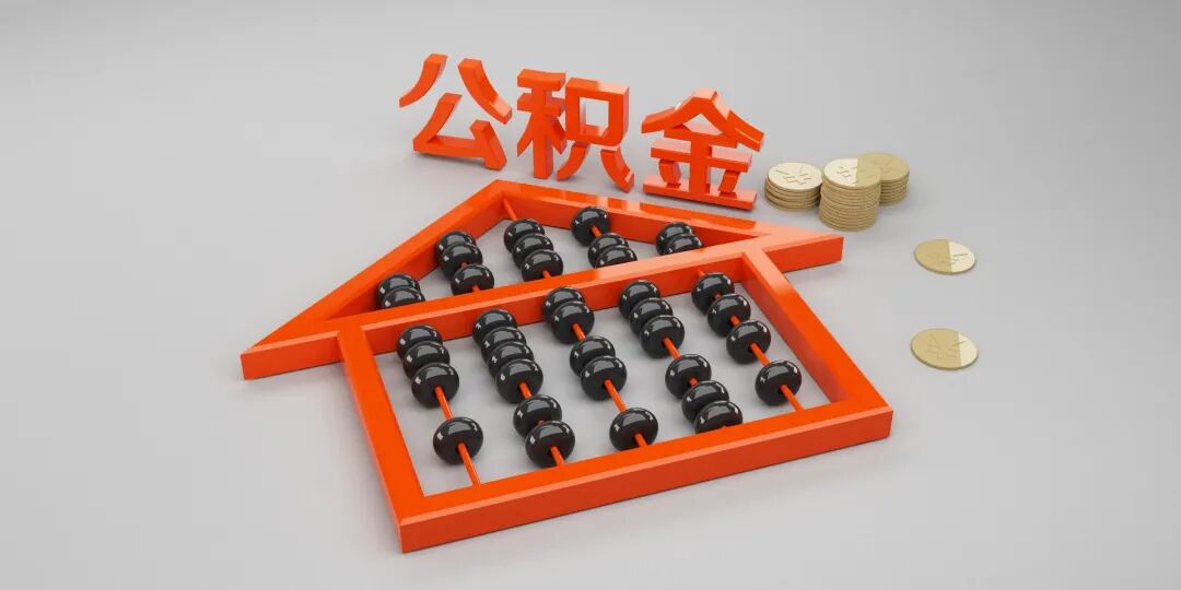 重庆公积金租房提取指南→