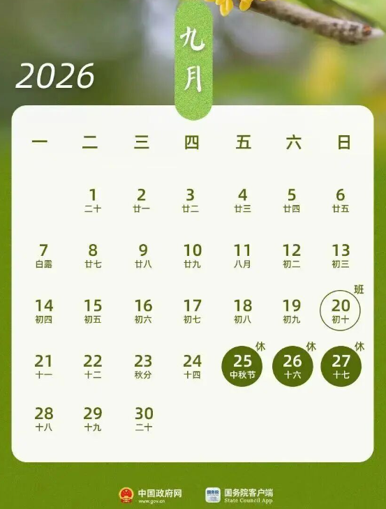 连休3天，不调休！中秋节放假通知→