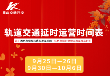 轨道延时收班、公交加密班次！中秋、国庆假期畅行重庆，安排上了→
